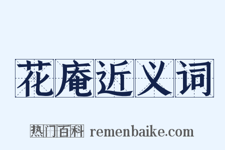 花庵近义词是什么意思的图片